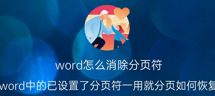 word怎么消除分页符 word中的已设置了分页符一用就分页如何恢复？